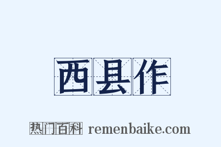 西县作是什么意思的图片